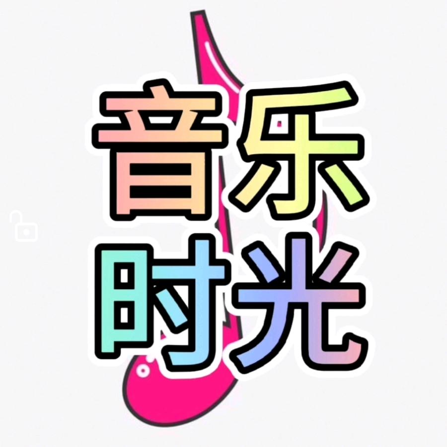 音乐时光🎶