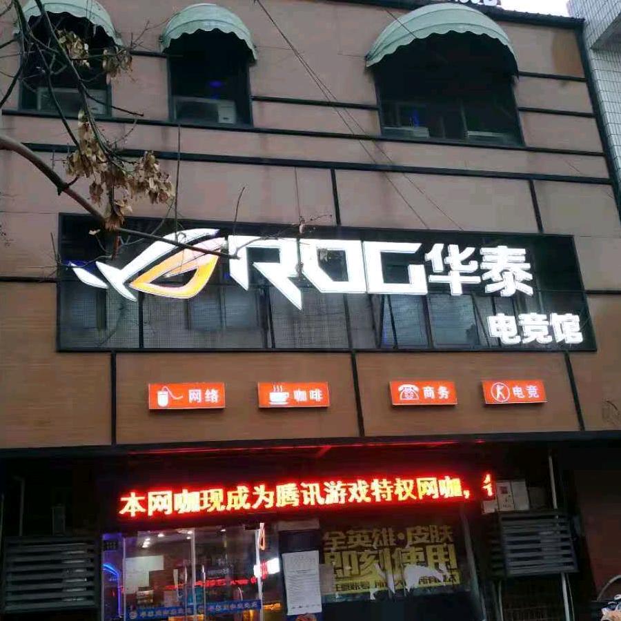 华泰电竞馆(粉丝福利号)