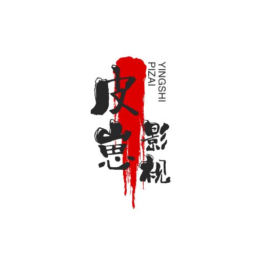 皮崽