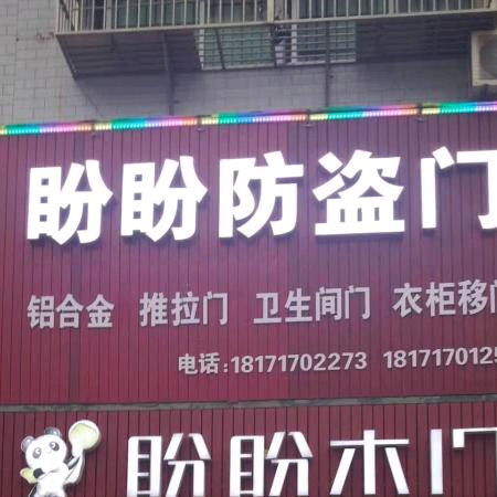 黄冈市梁尤全防盗门