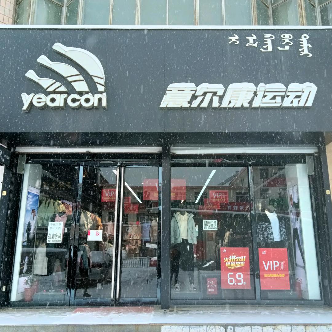 意尔康运动用品(敖汉店)
