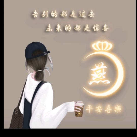 婧心如意💐贤和得静