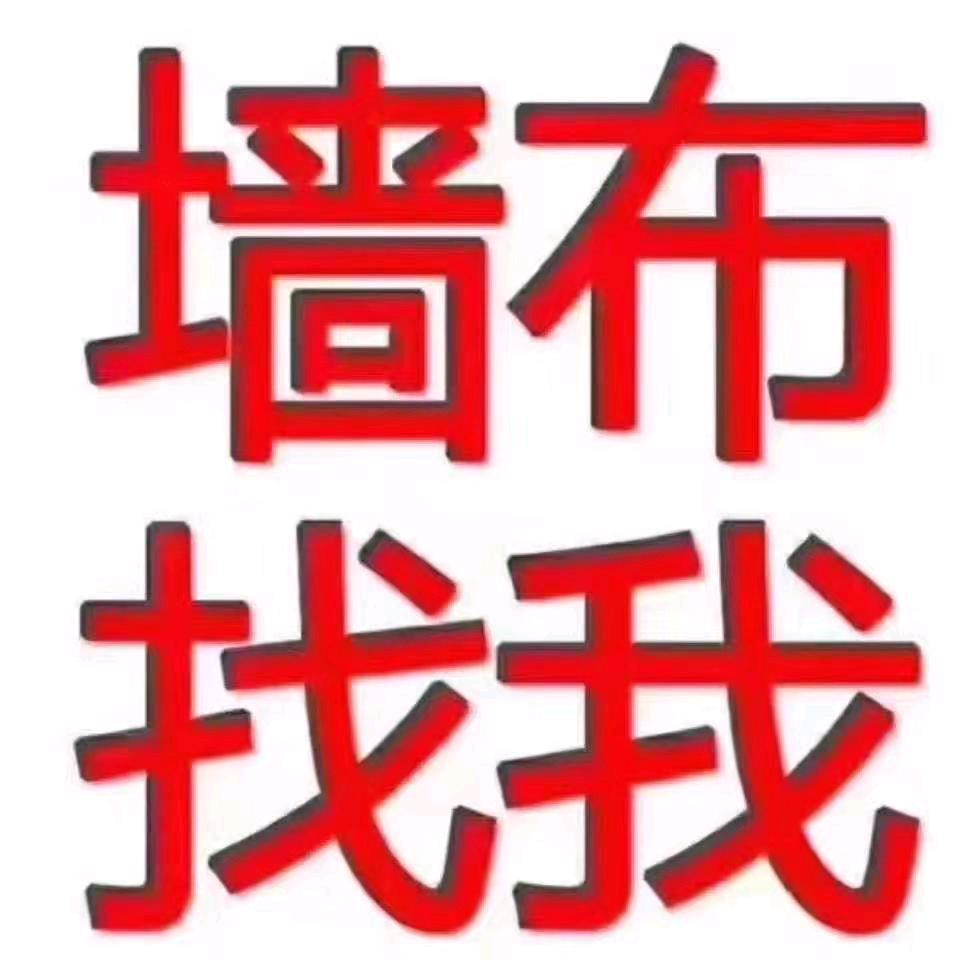 专业酒店（ 墙布、窗帘）服务商