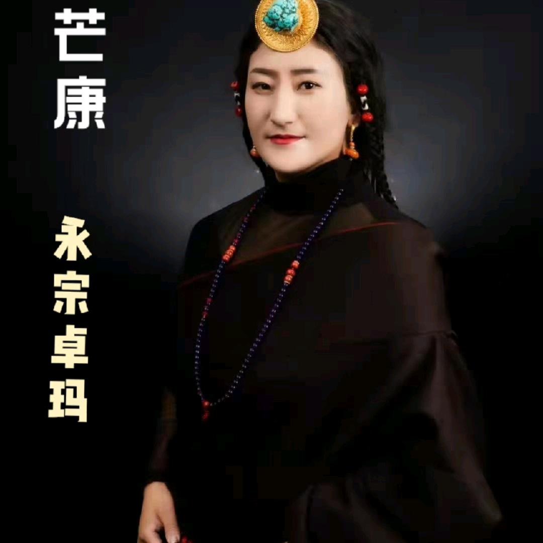 我是永宗卓玛