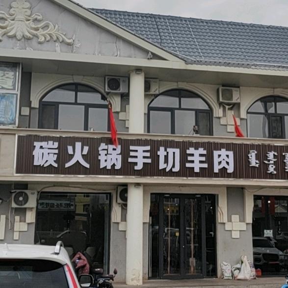 碳火锅手切羊肉