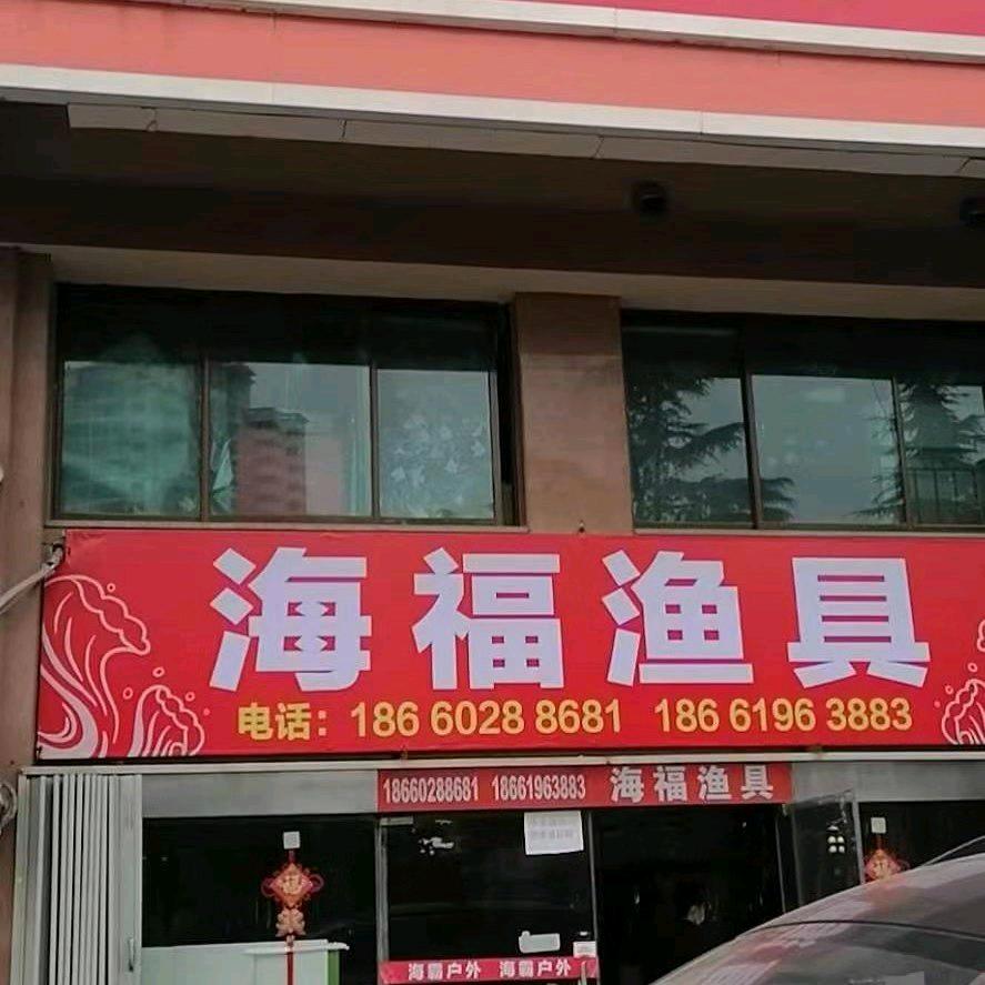 青岛海福渔具