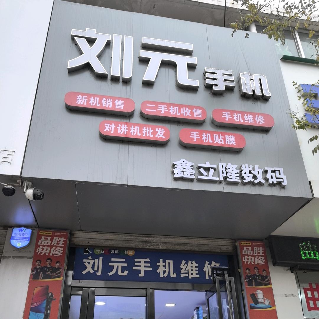 鑫立隆数码（新机 二手置换 对讲机）