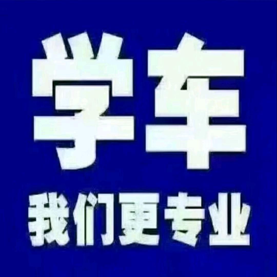 亳州城北驾校