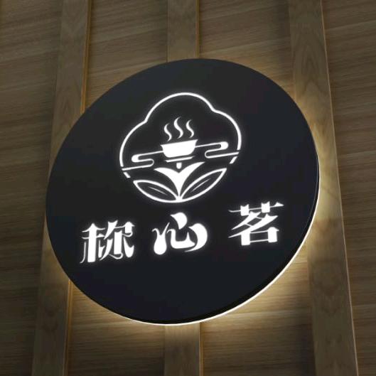 称心茗茶