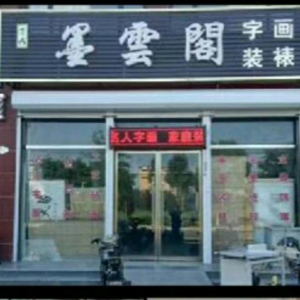 墨云阁～字～画～装裱