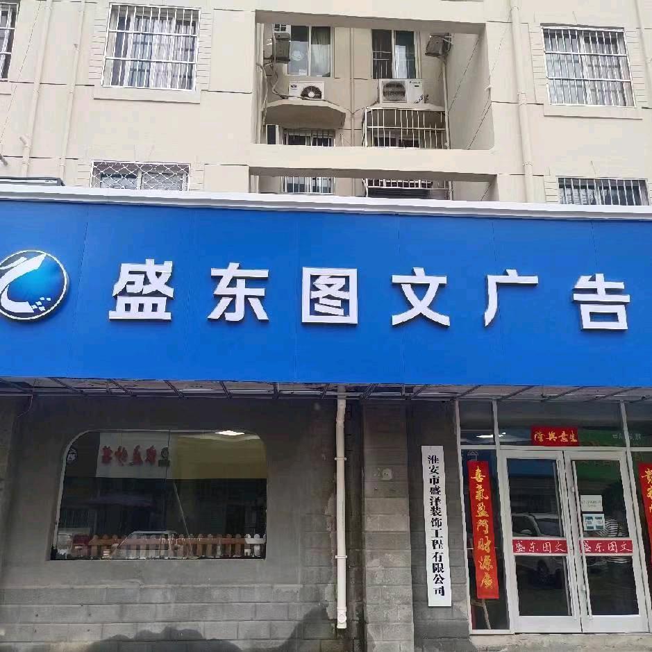 淮安市盛东图文设计有限公司