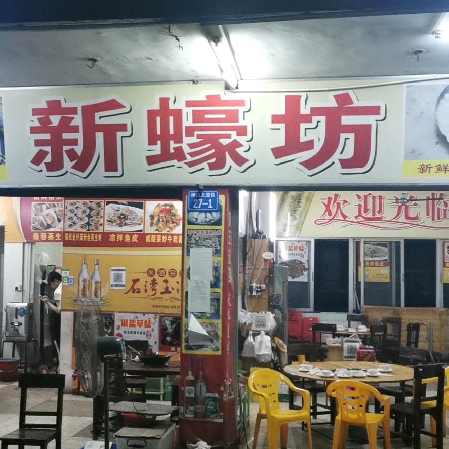 广州新蚝坊（神山店）