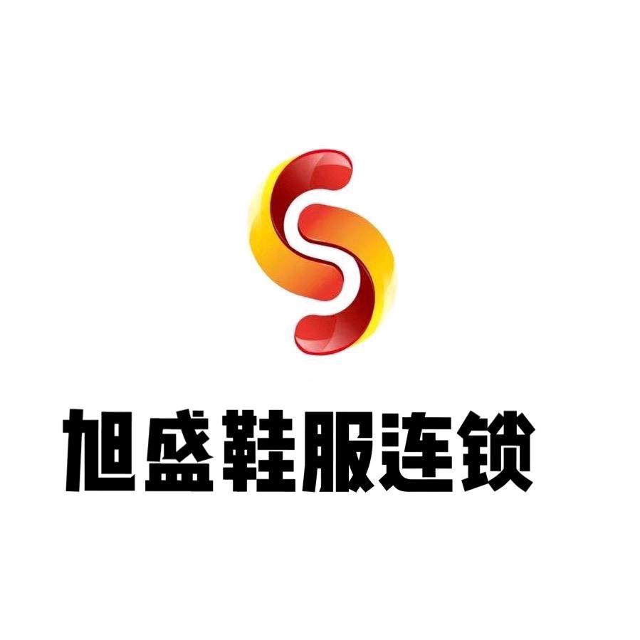 旭盛鞋服城岗店