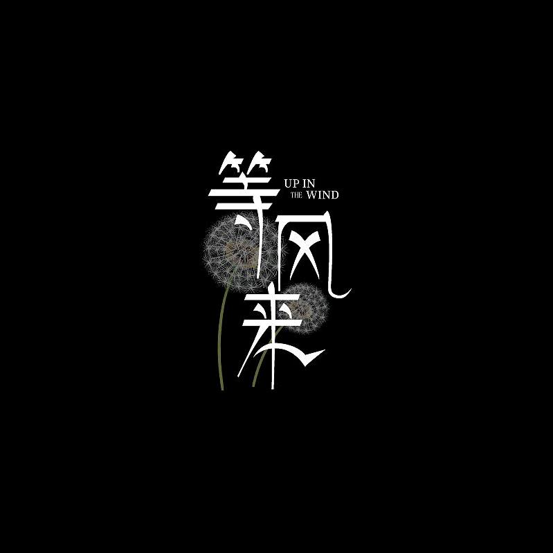 回忆～