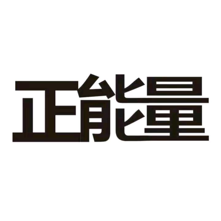 ZXb正能量
