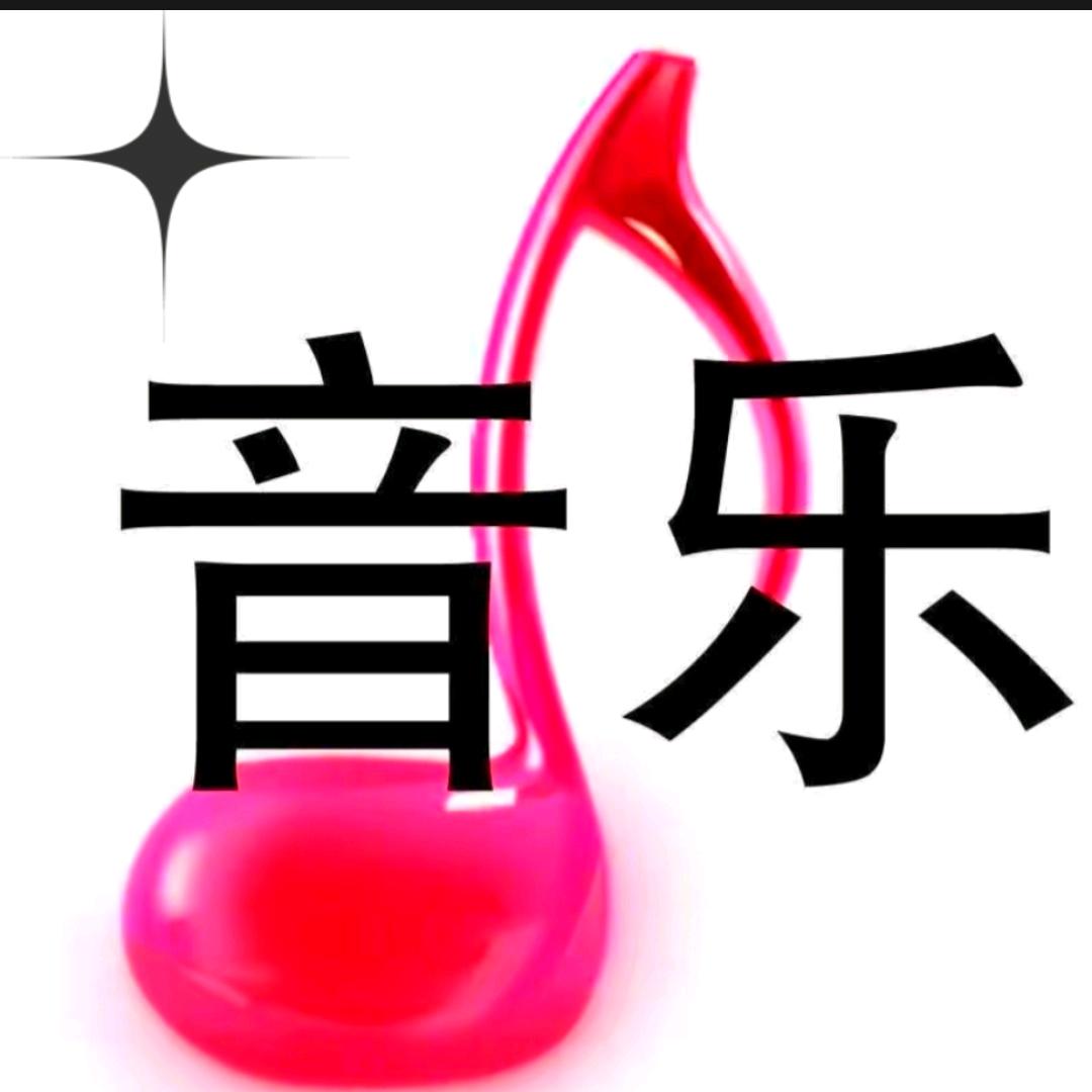 好听音乐🎶🎶