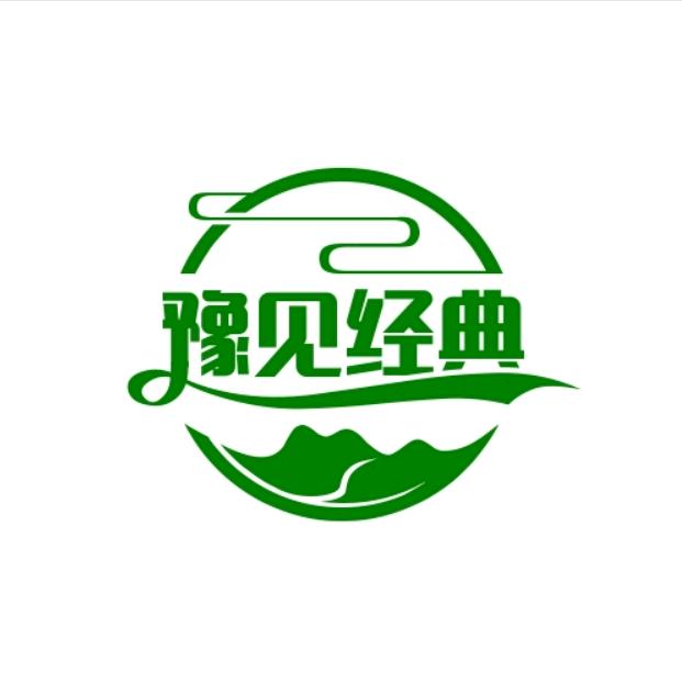 豫见经典