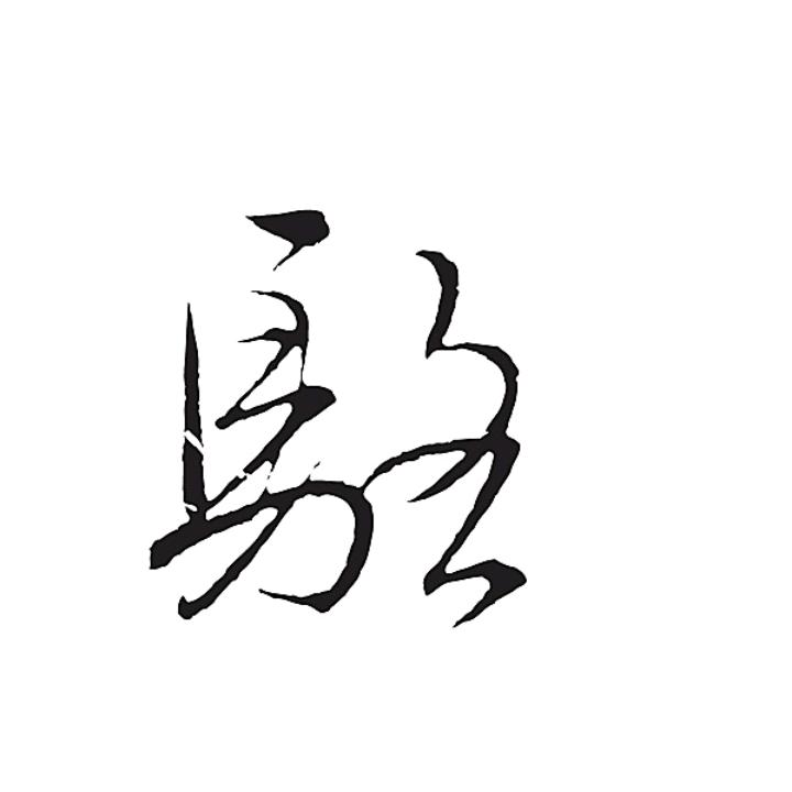 爱回到原点