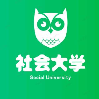 社会大学
