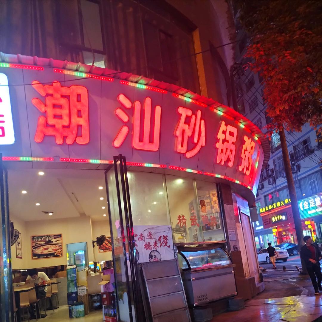 潮汕砂锅粥仁怀总店