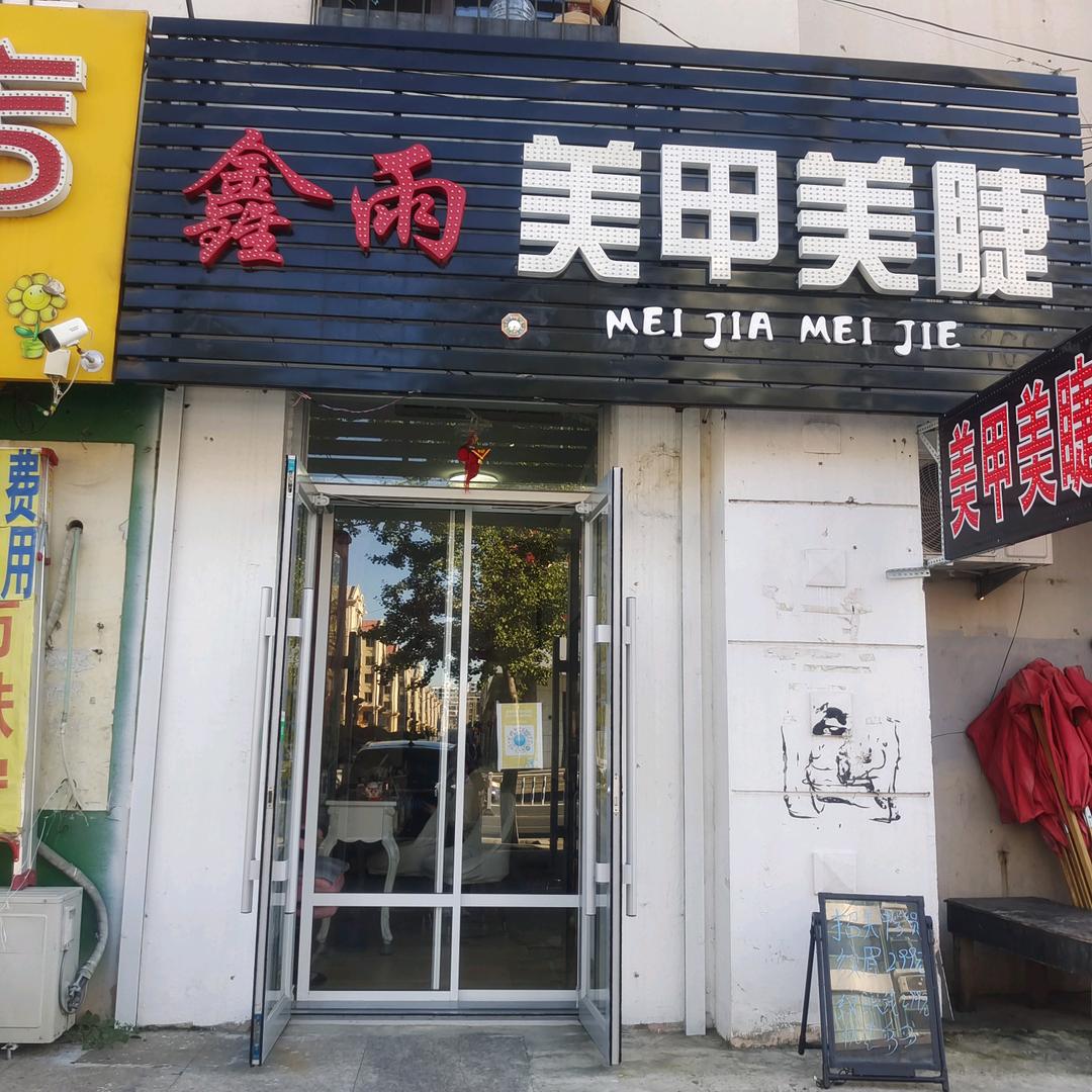 营口市鲅鱼圈区鑫雨美甲美睫店