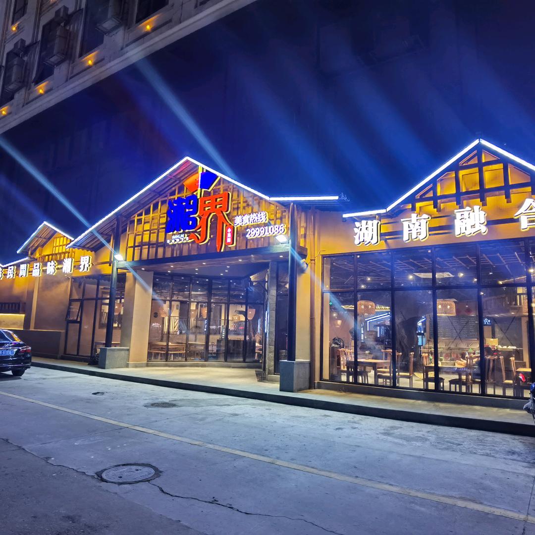 松岗湘界餐厅（湖南菜）