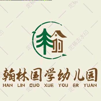 遂溪翰林幼儿园