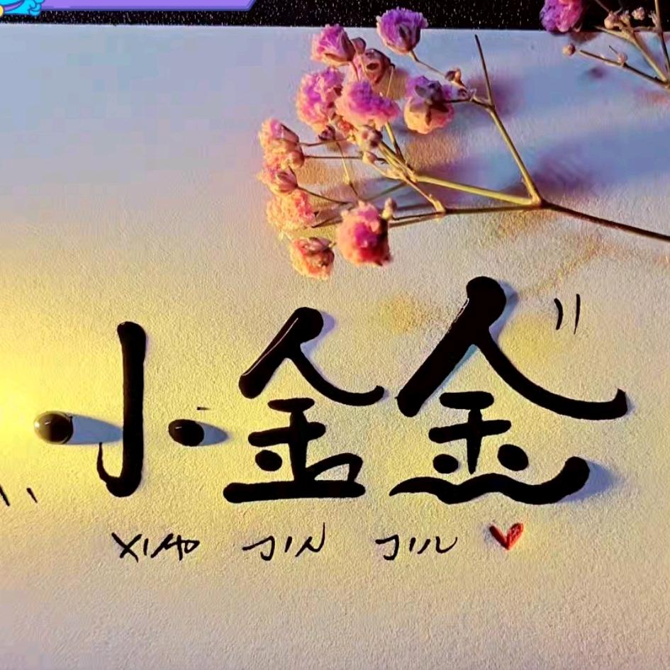 黄金金