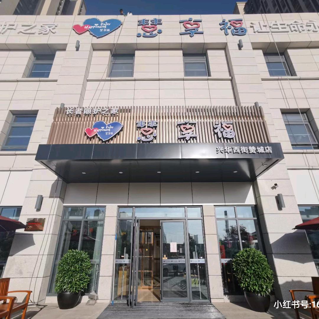 慧享福赞城养老院_长者照护之家