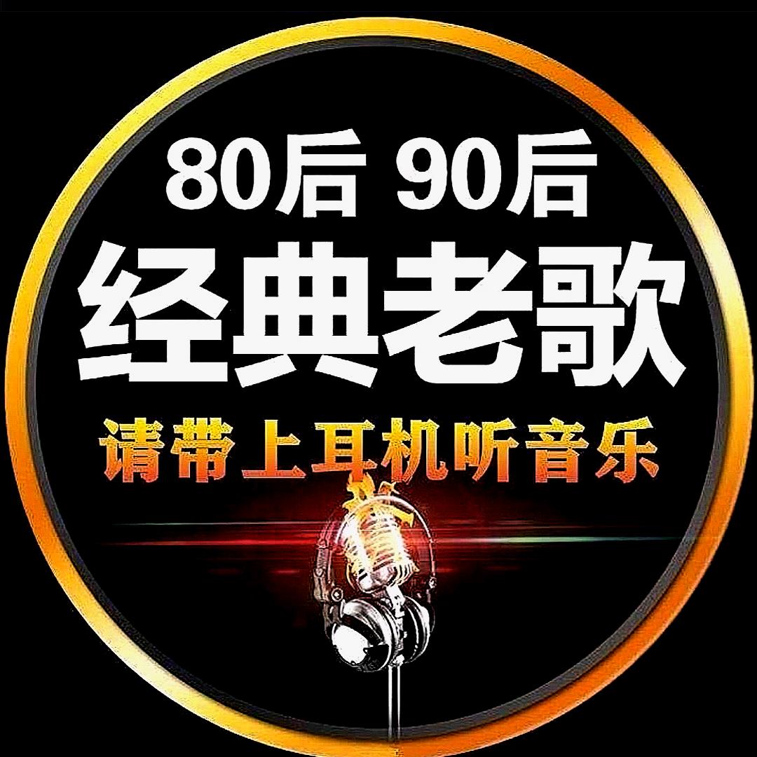 8090怀旧歌曲