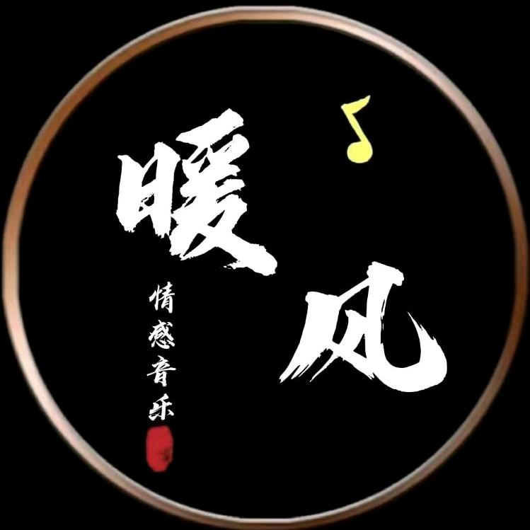 暖风·情感音乐