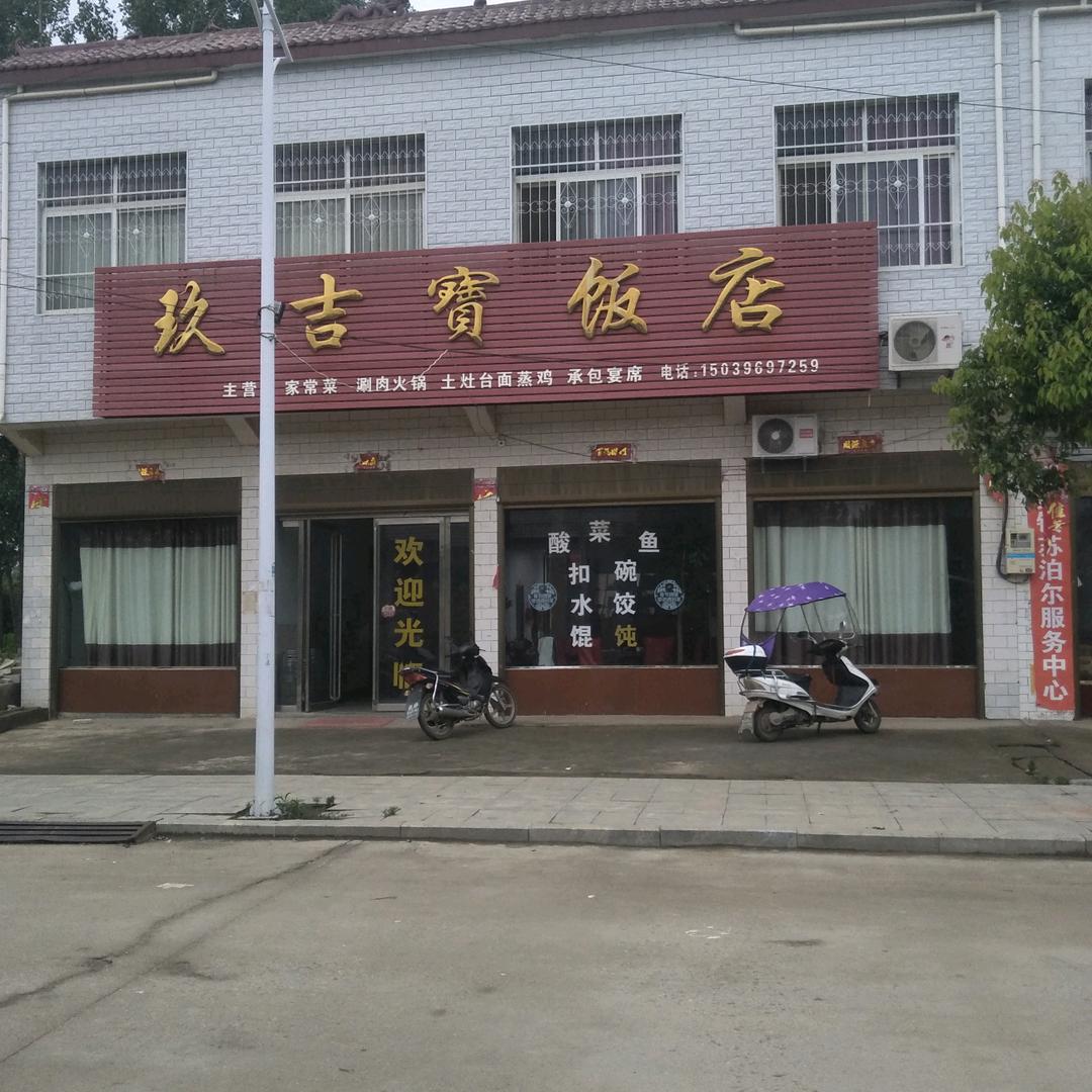 郭集玖吉寶饭店流动包桌