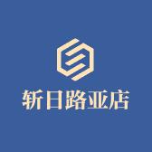 斩日路亚优选直销