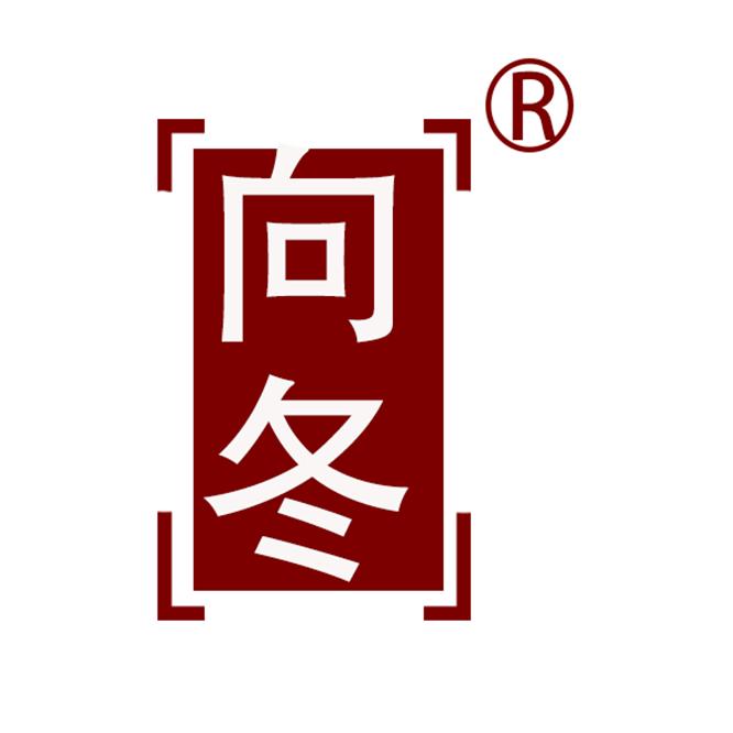 邯郸向冬食品有限公司
