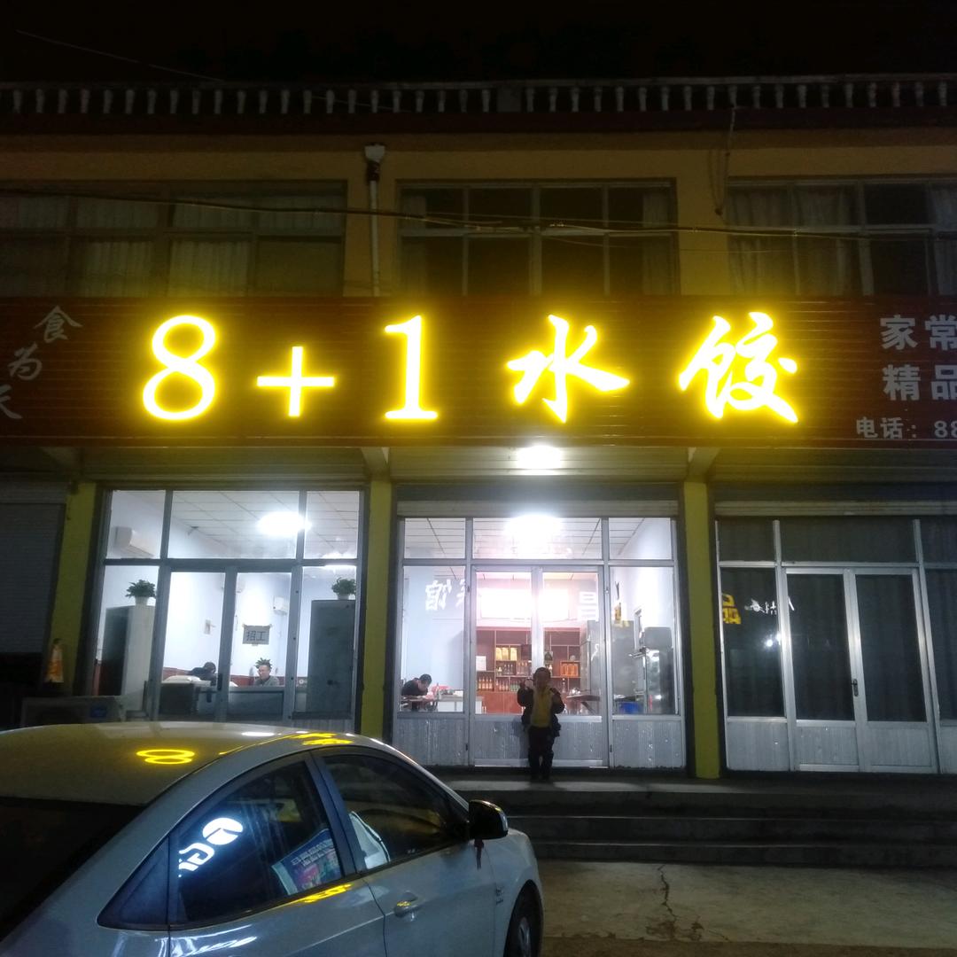 8+1水饺