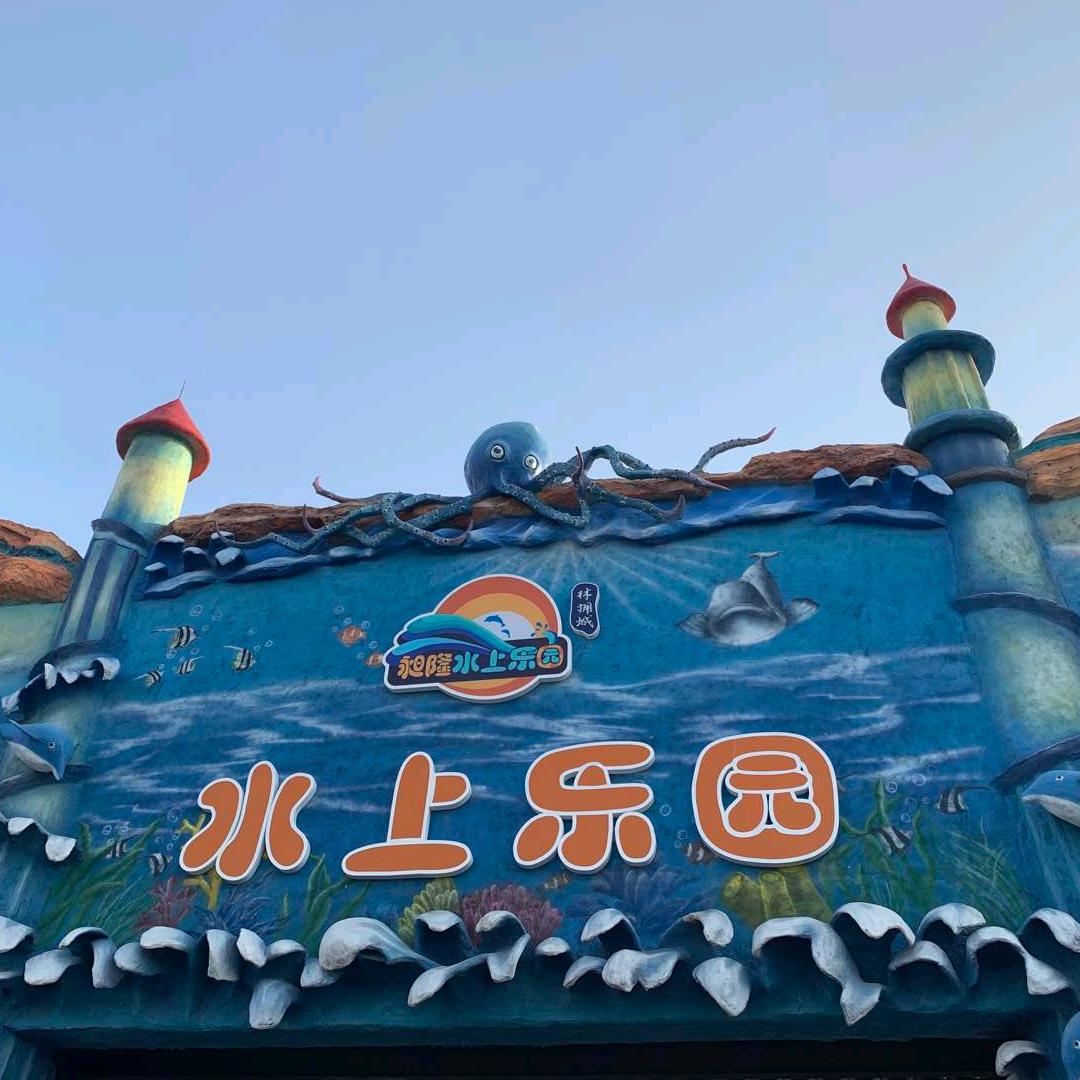 林拥城水上乐园