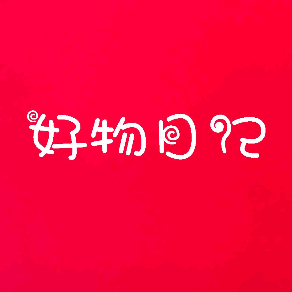 好物の日记
