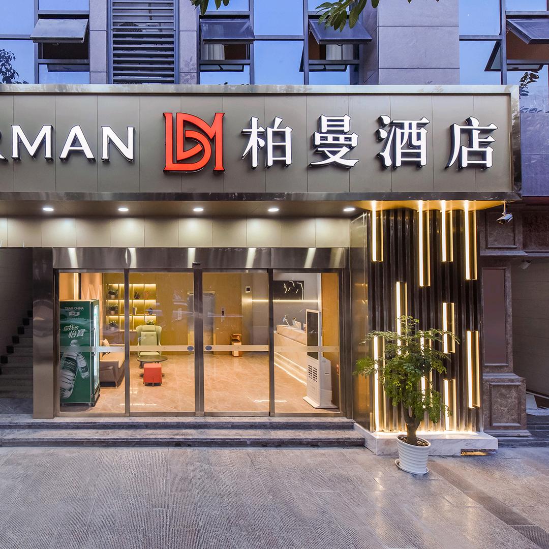 柏曼酒店彭水滨江路店