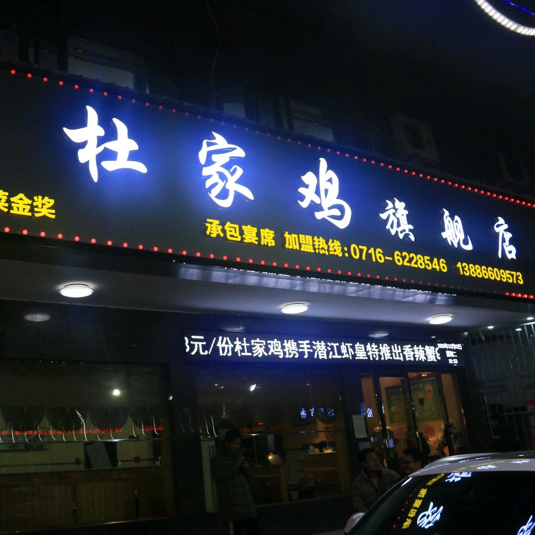 松滋市杜家鸡酒楼