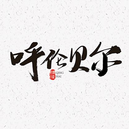 呼伦贝尔东东
