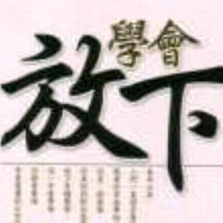 平安是福