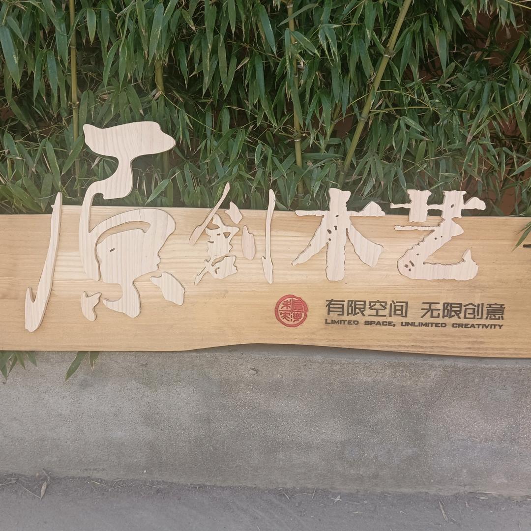 润木工坊