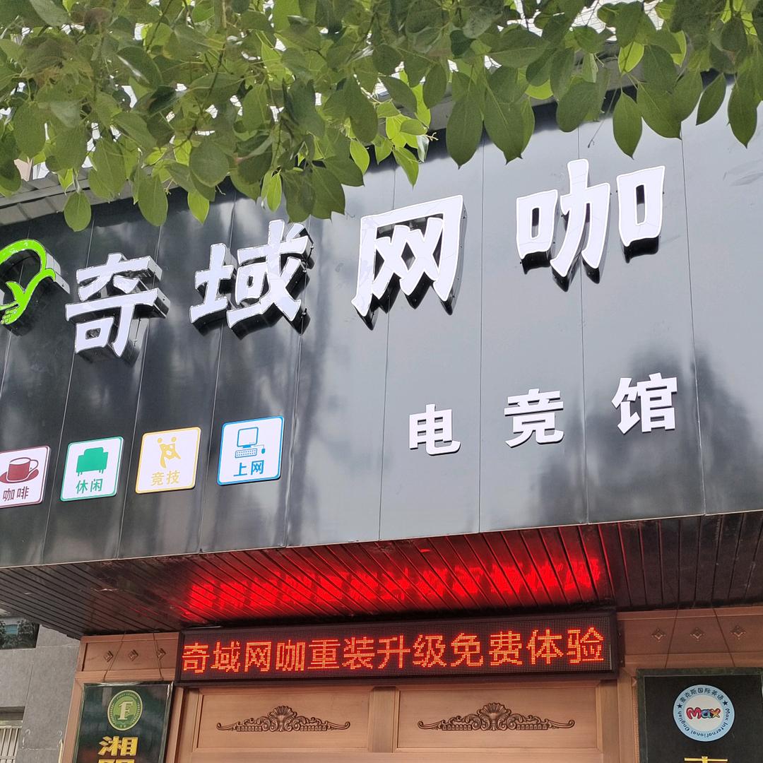 奇域网咖电竞馆