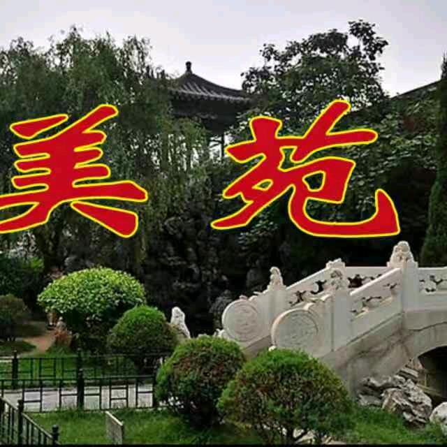 美苑