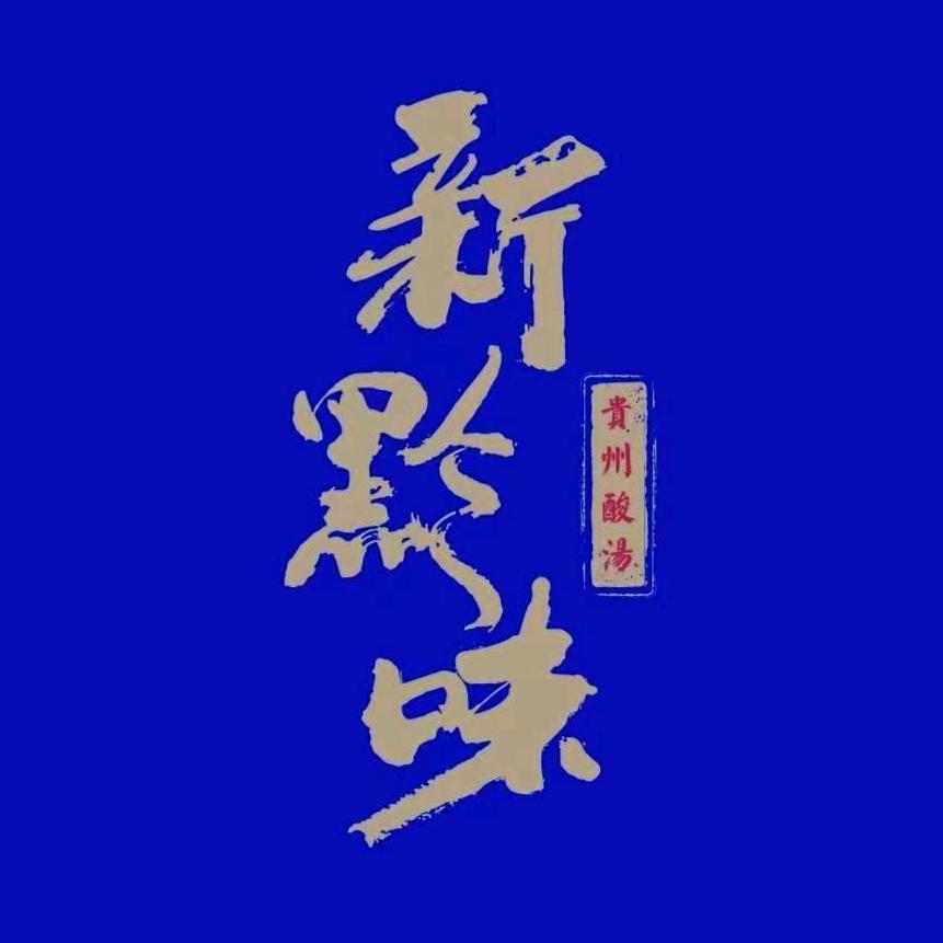 佛山市新黔味餐饮管理有限公司