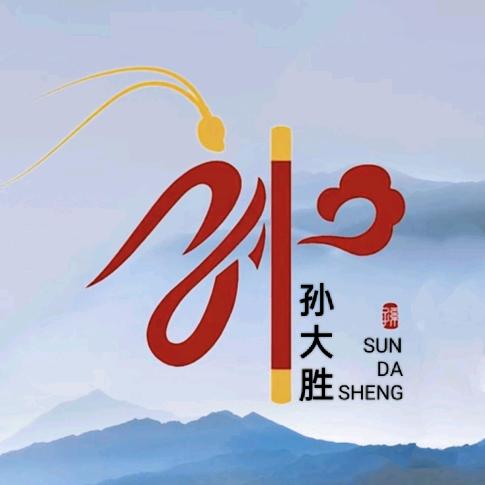 孙大胜