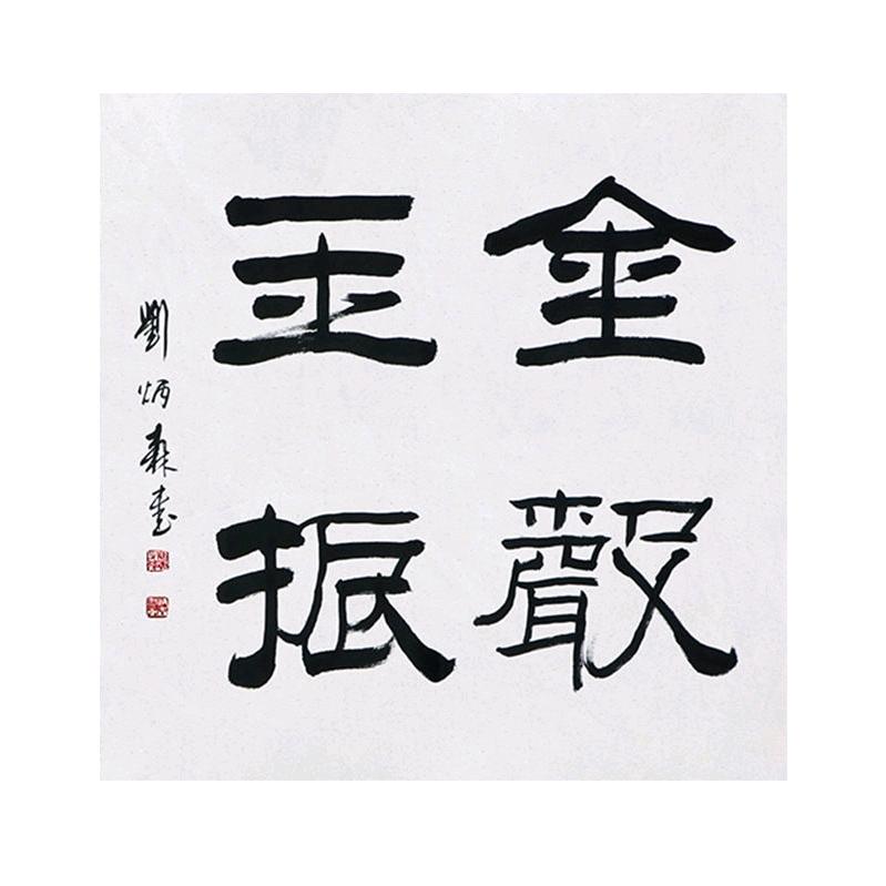 金声玉振