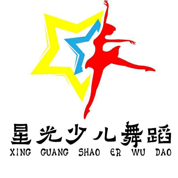 星光少儿舞蹈