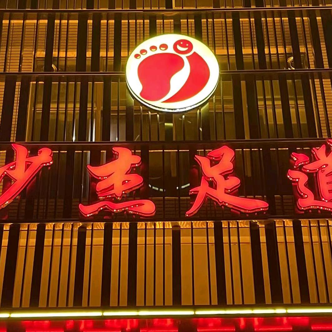新乡少杰足道