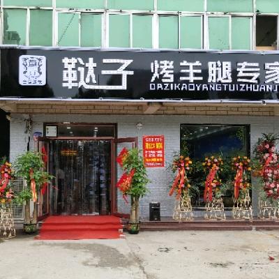 裕华百味源烧烤店